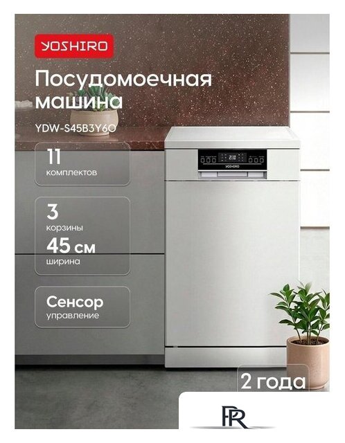 Встраиваемая посудомоечная машина Yoshiro YDW-S45B3Y60 - Изображение №2 — Интернет-магазин ПроЗаказ