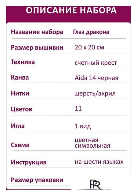 Набор для вышивания Риолис Глаз Дракона 2162 - Изображение №6 — Интернет-магазин ПроЗаказ