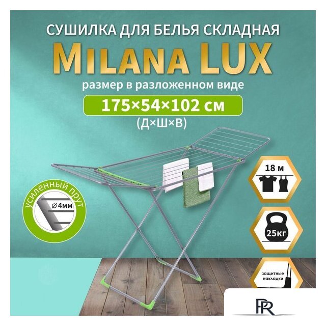 Сушилка для белья Comfort Alumin Напольная Milana Lux - Изображение №13 — Интернет-магазин ПроЗаказ