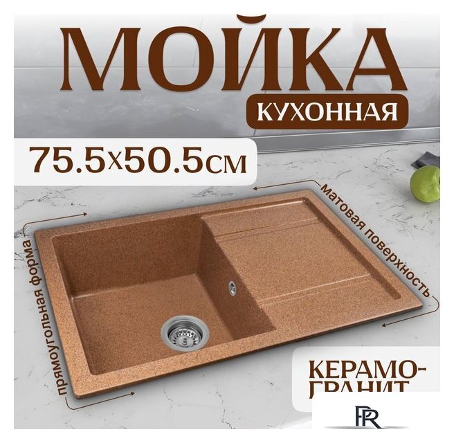 Кухонная мойка Saniteco Fama (терракот) - Изображение №1 — Интернет-магазин ПроЗаказ