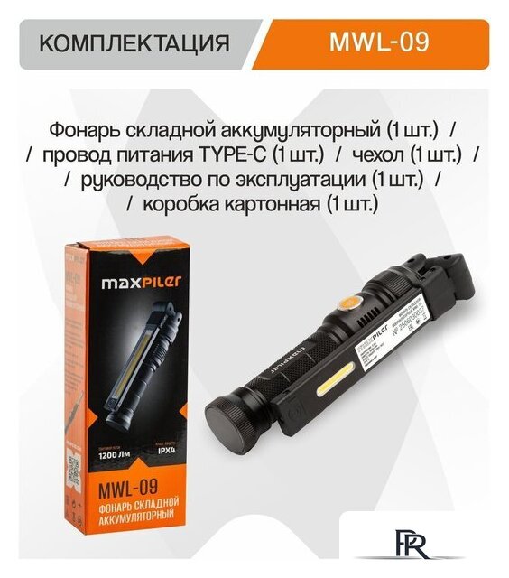 Фонарь MaxPiler MWL-09 - Изображение №6 — Интернет-магазин ПроЗаказ
