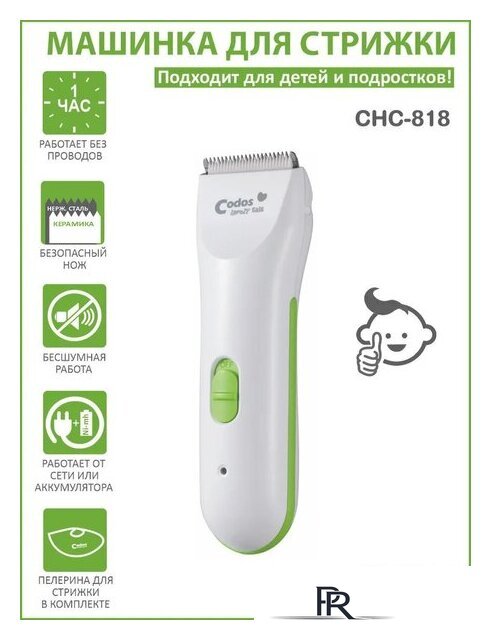 Машинка для стрижки волос Codos Baby CHC-818 - Изображение №1 — Интернет-магазин ПроЗаказ