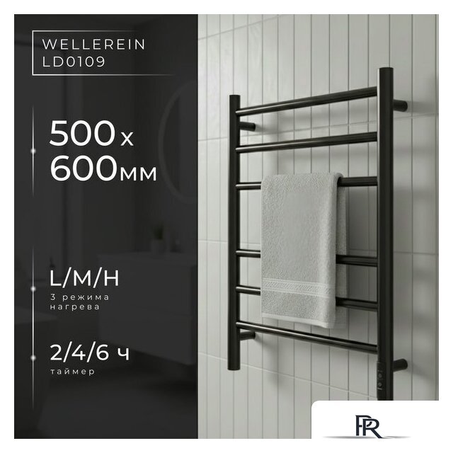 Полотенцесушитель Wellerein LD0109 (50x60, черный) - Изображение №1 — Интернет-магазин ПроЗаказ