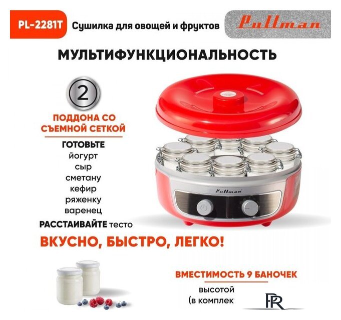 Сушилка для овощей и фруктов Pullman PL-2281Т - Изображение №9 — Интернет-магазин ПроЗаказ