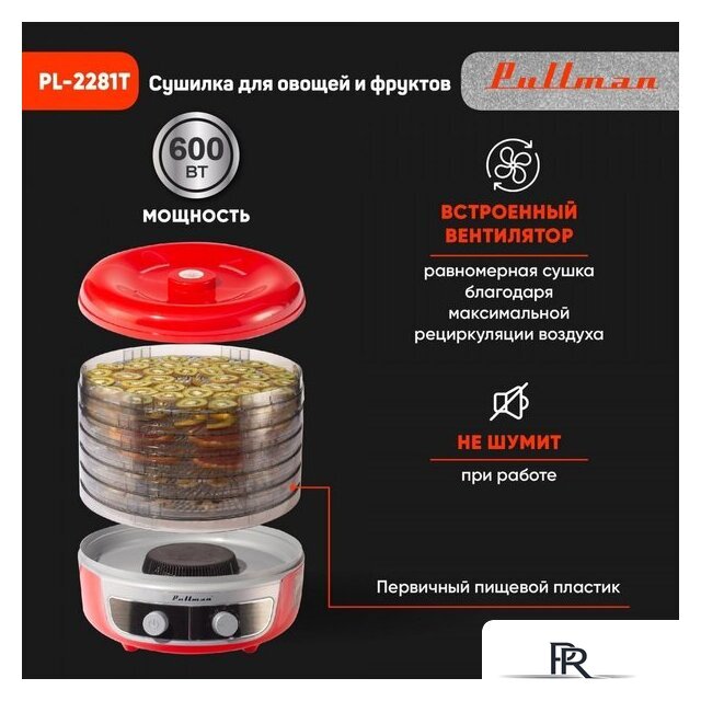 Сушилка для овощей и фруктов Pullman PL-2281Т - Изображение №7 — Интернет-магазин ПроЗаказ