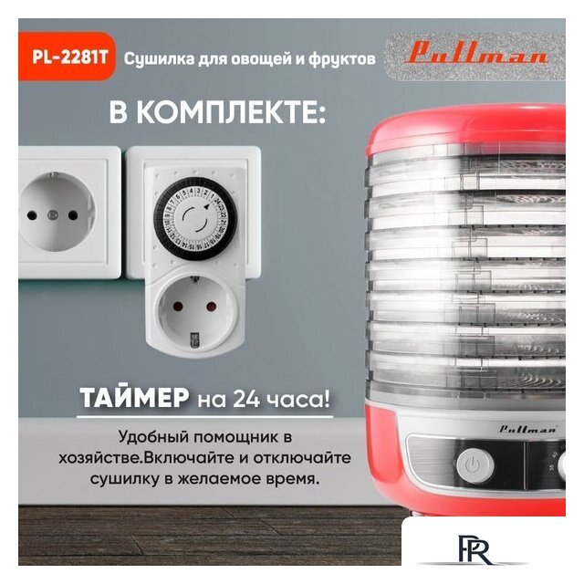 Сушилка для овощей и фруктов Pullman PL-2281Т - Изображение №10 — Интернет-магазин ПроЗаказ