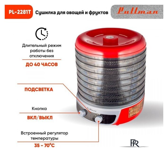 Сушилка для овощей и фруктов Pullman PL-2281Т - Изображение №6 — Интернет-магазин ПроЗаказ