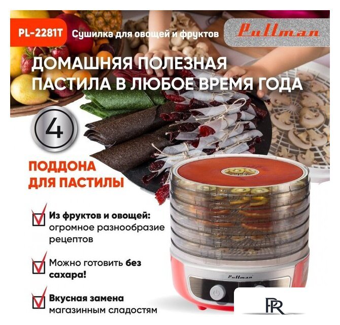 Сушилка для овощей и фруктов Pullman PL-2281Т - Изображение №4 — Интернет-магазин ПроЗаказ