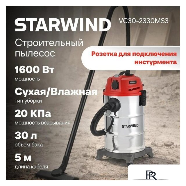 Пылесос StarWind VC30-2330MS3 - Изображение №10 — Интернет-магазин ПроЗаказ