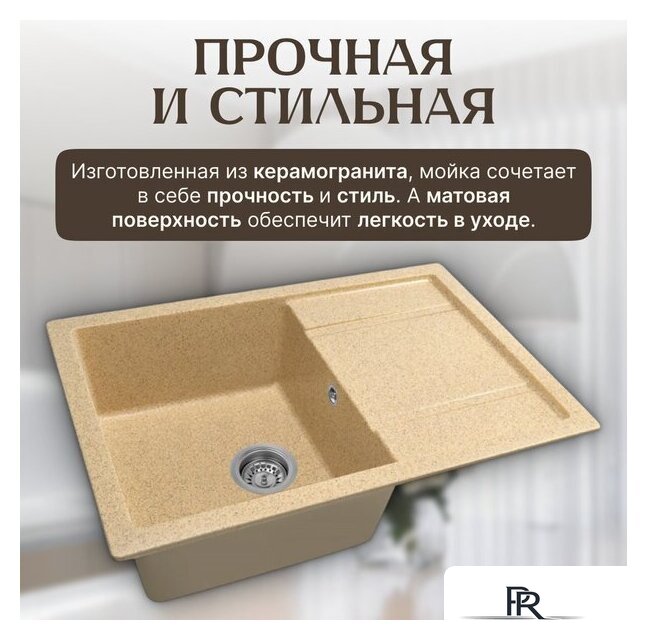 Кухонная мойка Saniteco Fama (песок) - Изображение №3 — Интернет-магазин ПроЗаказ