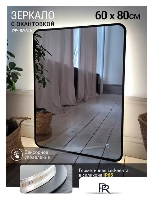 Зеркало с подсветкой  EMZE 60x80 LED.UV.SMART.60.80.CHE.4K (черный с УФ-окантовкой и подсветкой) - Изображение №2 — Интернет-магазин ПроЗаказ