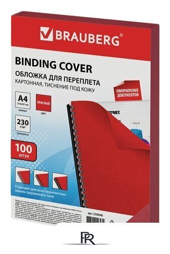 Картонная обложка для переплета BRAUBERG A4 230 г/м2 100 шт 530948 (красный) - Изображение №1 — Интернет-магазин ПроЗаказ