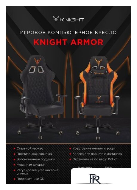 Игровое (геймерское) кресло Knight Armor (черный) - Изображение №25 — Интернет-магазин ПроЗаказ