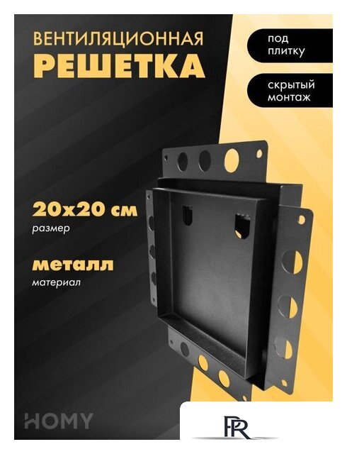Вентиляционная решетка HOMY Air Pro AP100B 20x20 без маяка (черная) - Изображение №1 — Интернет-магазин ПроЗаказ