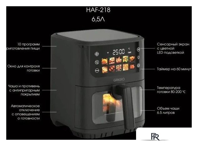 Аэрогриль (аэрофритюрница) GRIGIO HAF-218 - Изображение №3 — Интернет-магазин ПроЗаказ