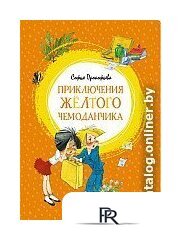 Книга издательства Махаон. Приключения желтого чемоданчика 9785389150324 (Прокофьева С.) - Изображение №1 — Интернет-магазин ПроЗаказ