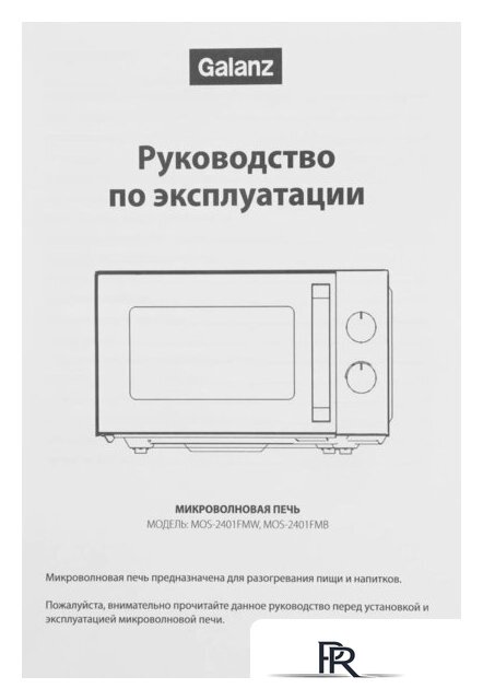 Микроволновая печь Galanz MOS-2401FMW - Изображение №12 — Интернет-магазин ПроЗаказ