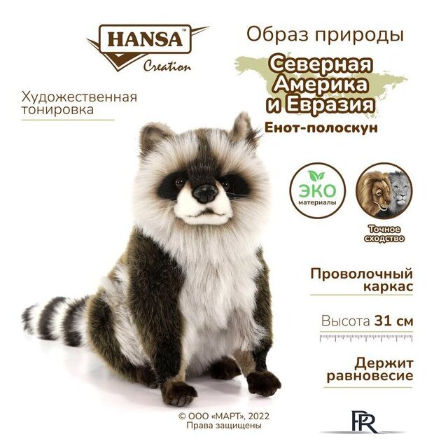 Классическая игрушка Hansa Сreation Енот-полоскун 7493 (31 см) - Изображение №11 — Интернет-магазин ПроЗаказ