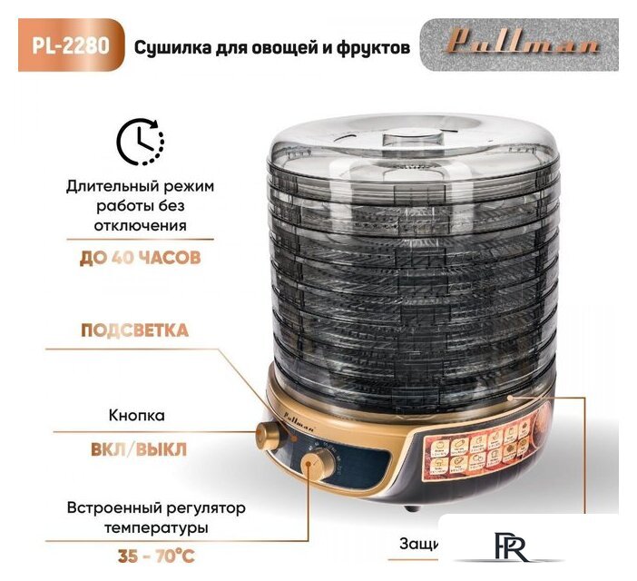 Сушилка для овощей и фруктов Pullman PL-2280 - Изображение №4 — Интернет-магазин ПроЗаказ