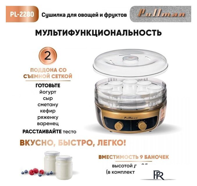 Сушилка для овощей и фруктов Pullman PL-2280 - Изображение №10 — Интернет-магазин ПроЗаказ