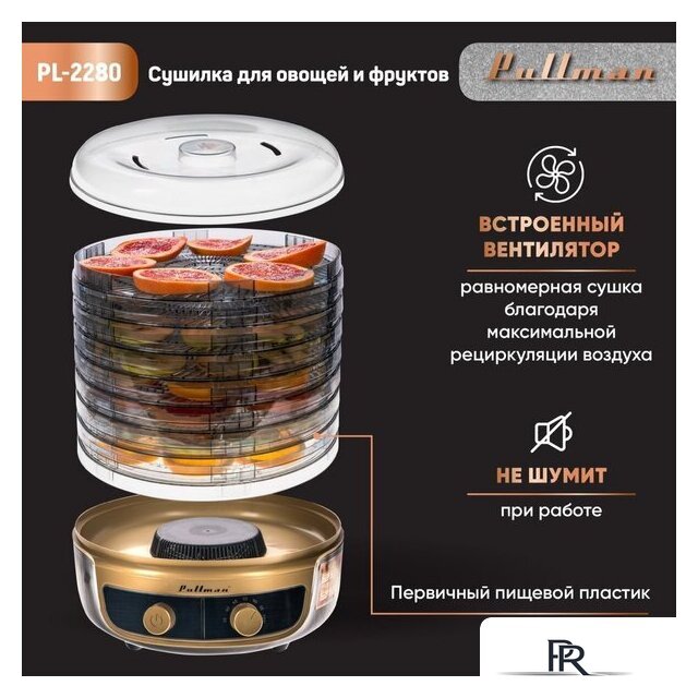 Сушилка для овощей и фруктов Pullman PL-2280 - Изображение №5 — Интернет-магазин ПроЗаказ