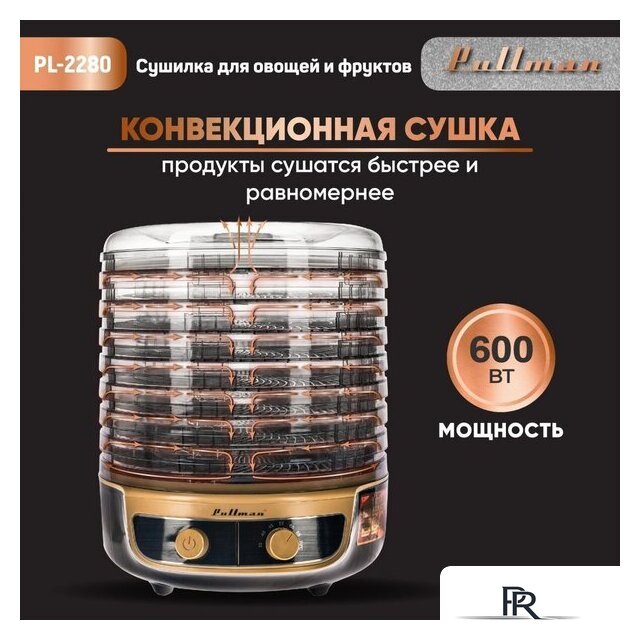 Сушилка для овощей и фруктов Pullman PL-2280 - Изображение №7 — Интернет-магазин ПроЗаказ