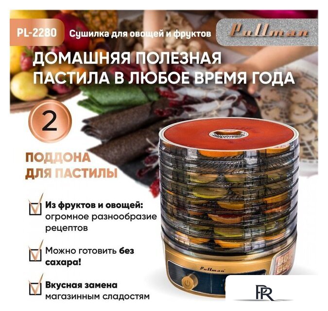 Сушилка для овощей и фруктов Pullman PL-2280 - Изображение №2 — Интернет-магазин ПроЗаказ