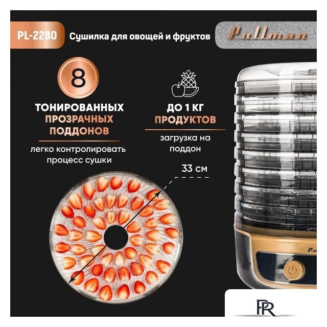 Сушилка для овощей и фруктов Pullman PL-2280 - Изображение №9 — Интернет-магазин ПроЗаказ