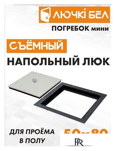 Люк ЛючкиБел Погребок Мини 50x80 см - Изображение №6 — Интернет-магазин ПроЗаказ