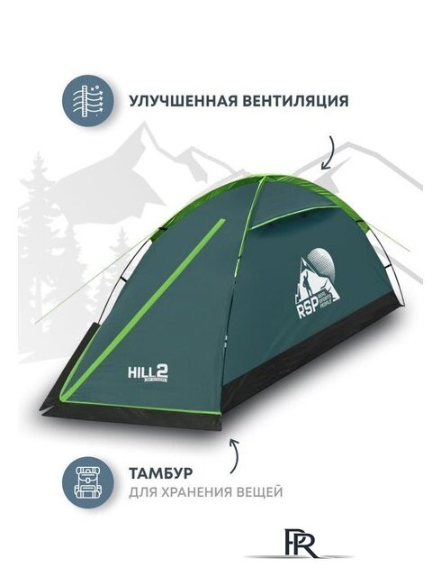 Треккинговая палатка RSP Outdoors Hill 2 - Изображение №4 — Интернет-магазин ПроЗаказ