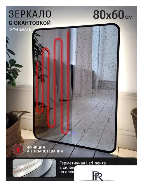 Зеркало с подсветкой  EMZE 60x80 LED.UV.SMART.60.80.CHE.AF.4K (черный с УФ-окантовкой и подсветкой) - Изображение №2 — Интернет-магазин ПроЗаказ