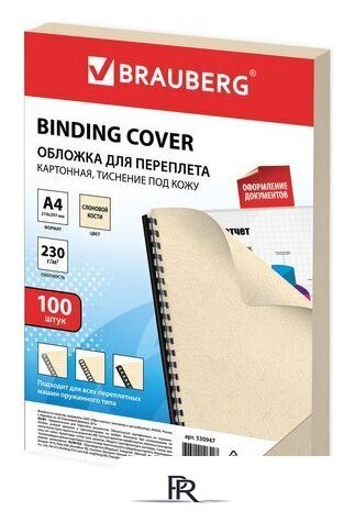 Картонная обложка для переплета BRAUBERG A4 230 г/м2 100 шт 530947 (слоновая кость) - Изображение №1 — Интернет-магазин ПроЗаказ
