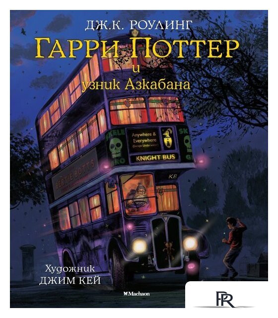 Книга издательства Махаон. Гарри Поттер и узник Азкабана (Роулинг Дж К.) - Изображение №1 — Интернет-магазин ПроЗаказ