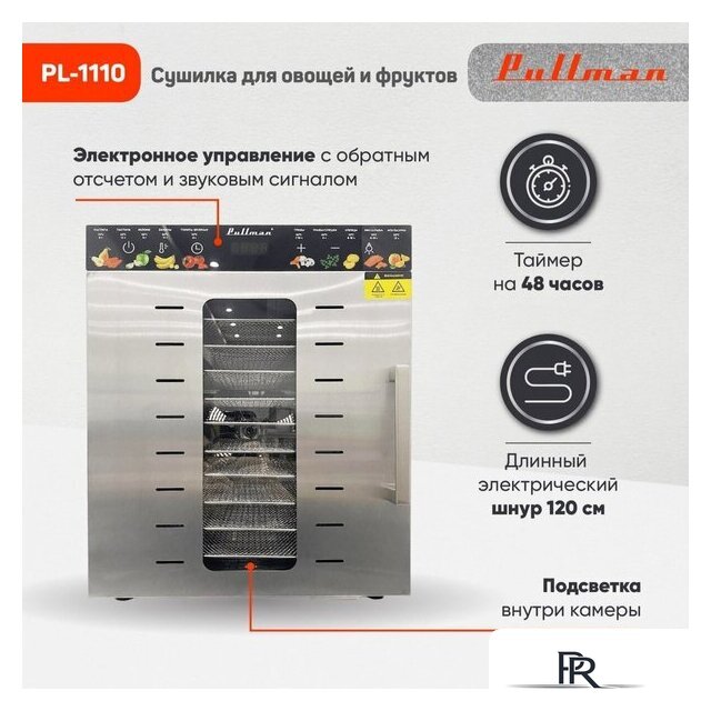 Сушилка для овощей и фруктов Pullman PL-1110 - Изображение №11 — Интернет-магазин ПроЗаказ