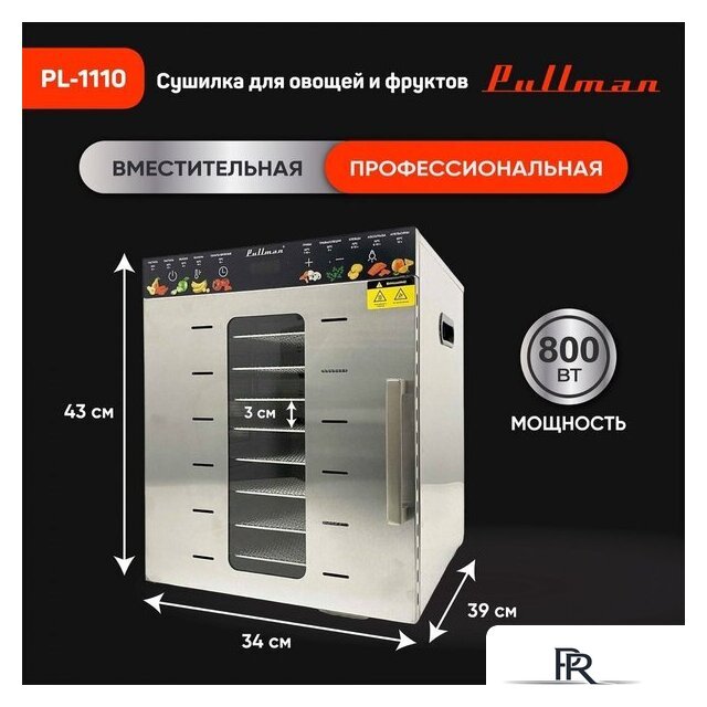 Сушилка для овощей и фруктов Pullman PL-1110 - Изображение №15 — Интернет-магазин ПроЗаказ