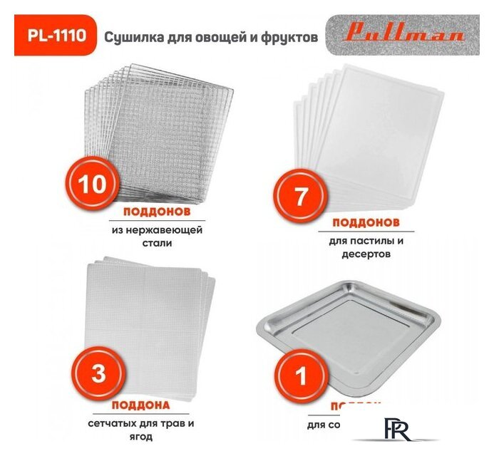 Сушилка для овощей и фруктов Pullman PL-1110 - Изображение №9 — Интернет-магазин ПроЗаказ