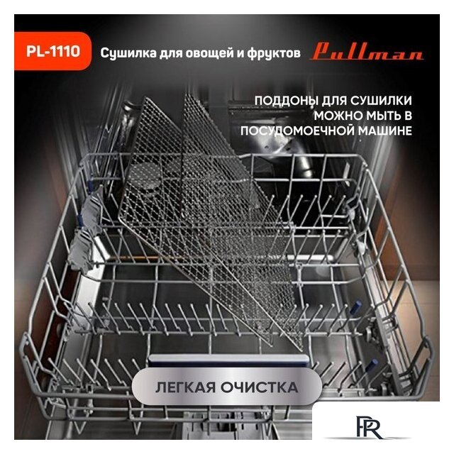 Сушилка для овощей и фруктов Pullman PL-1110 - Изображение №13 — Интернет-магазин ПроЗаказ