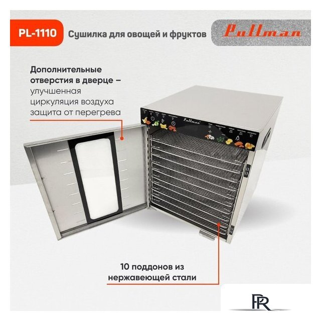 Сушилка для овощей и фруктов Pullman PL-1110 - Изображение №8 — Интернет-магазин ПроЗаказ