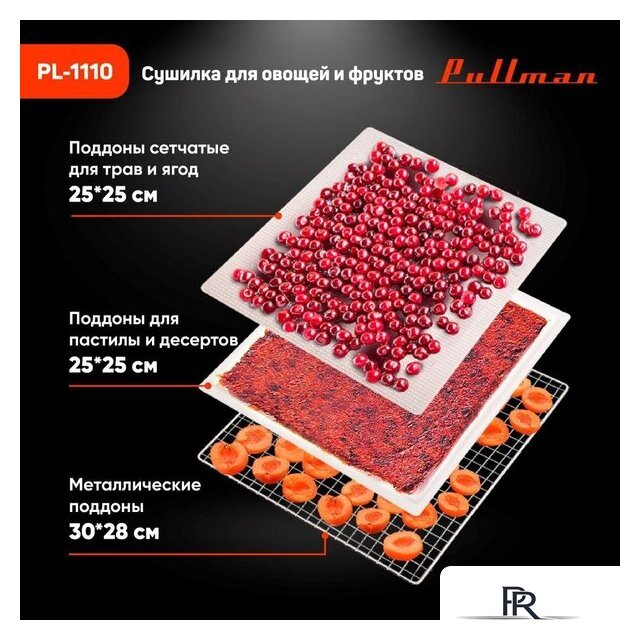 Сушилка для овощей и фруктов Pullman PL-1110 - Изображение №10 — Интернет-магазин ПроЗаказ