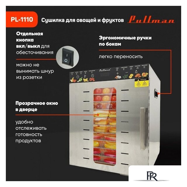 Сушилка для овощей и фруктов Pullman PL-1110 - Изображение №12 — Интернет-магазин ПроЗаказ
