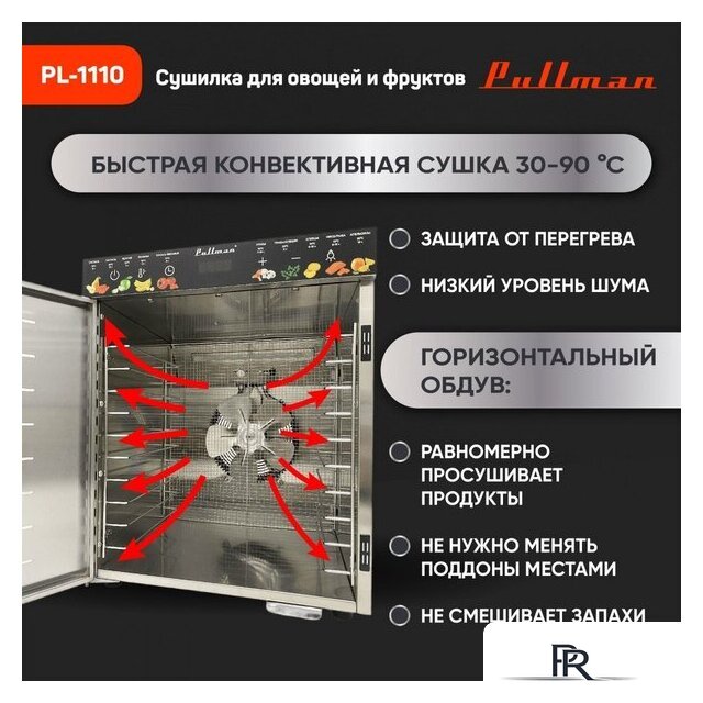 Сушилка для овощей и фруктов Pullman PL-1110 - Изображение №7 — Интернет-магазин ПроЗаказ