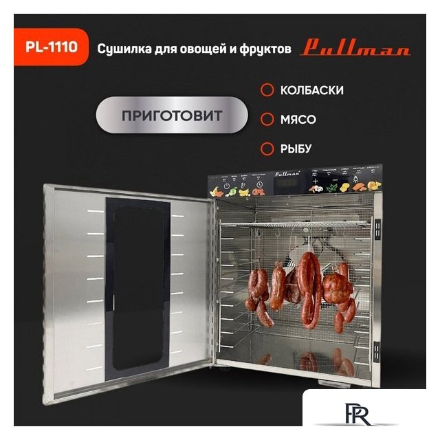 Сушилка для овощей и фруктов Pullman PL-1110 - Изображение №3 — Интернет-магазин ПроЗаказ