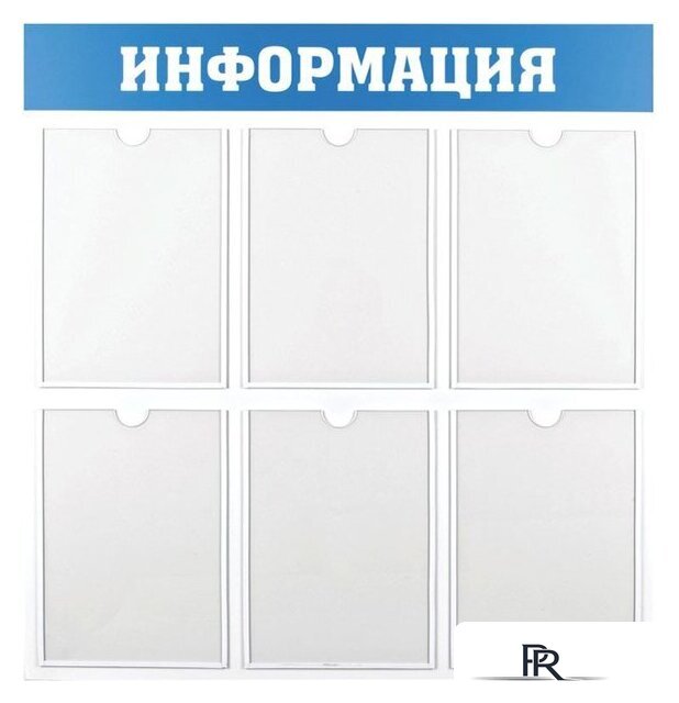 Информационный стенд OfficeSpace Информация IS_28702 - Изображение №1 — Интернет-магазин ПроЗаказ