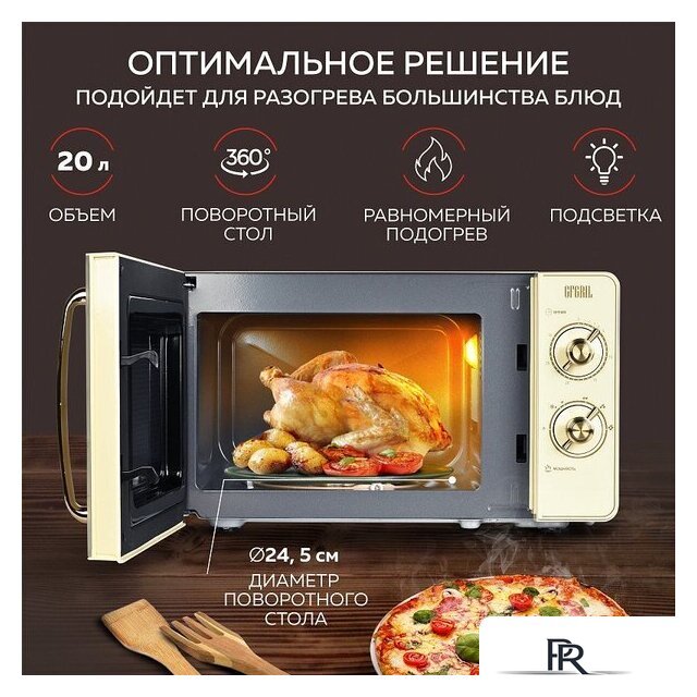Микроволновая печь GFgril GF-MWO202 (бежевый) - Изображение №1 — Интернет-магазин ПроЗаказ