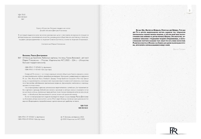 Книга издательства АСТ. От Босха до Брейгеля: любимые картины c (Волкова П.Д.) - Изображение №4 — Интернет-магазин ПроЗаказ