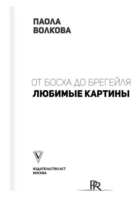 Книга издательства АСТ. От Босха до Брейгеля: любимые картины c (Волкова П.Д.) - Изображение №3 — Интернет-магазин ПроЗаказ