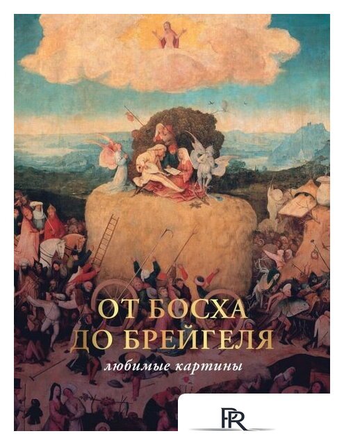 Книга издательства АСТ. От Босха до Брейгеля: любимые картины c (Волкова П.Д.) - Изображение №1 — Интернет-магазин ПроЗаказ