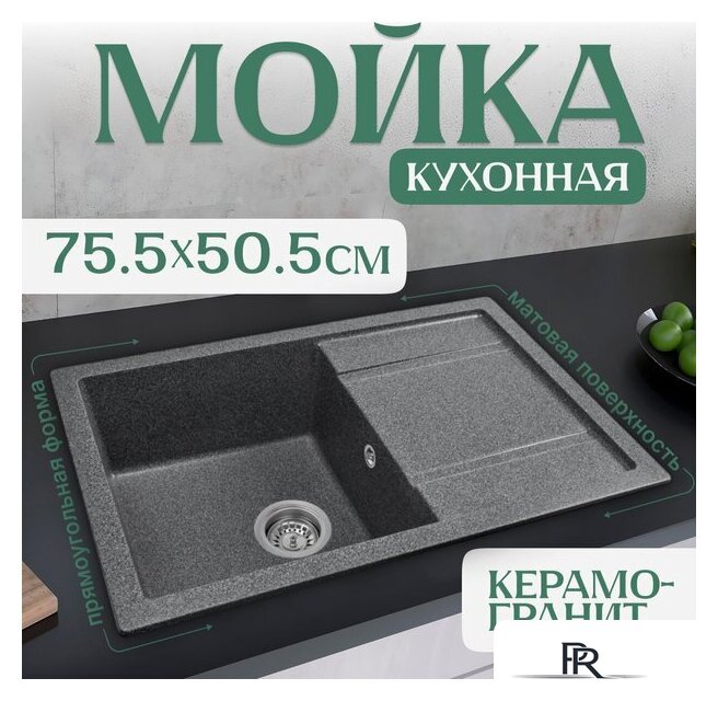 Кухонная мойка Saniteco Fama (графит) - Изображение №1 — Интернет-магазин ПроЗаказ