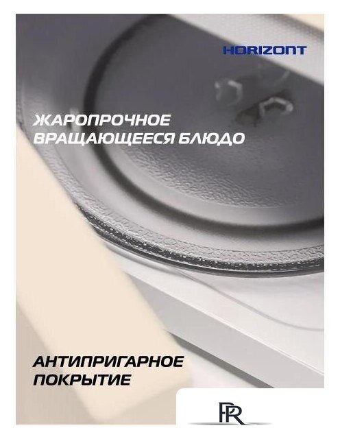 Микроволновая печь Horizont HSM205RI - Изображение №12 — Интернет-магазин ПроЗаказ