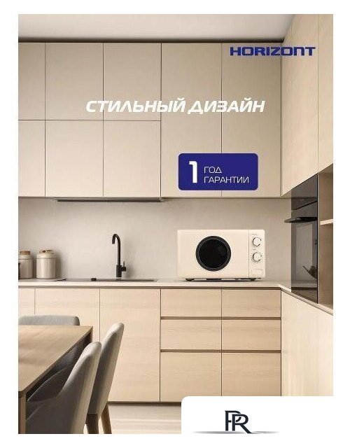 Микроволновая печь Horizont HSM205RI - Изображение №14 — Интернет-магазин ПроЗаказ